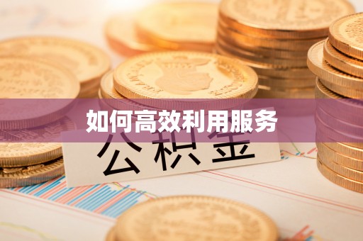 铜鼓如何高效利用服务