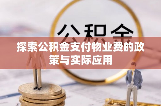 铜鼓探索公积金支付物业费的政策与实际应用