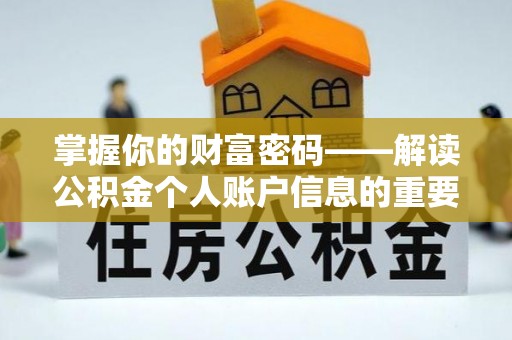 铜鼓掌握你的财富密码——解读公积金个人账户信息的重要性