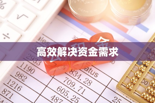 铜鼓高效解决资金需求