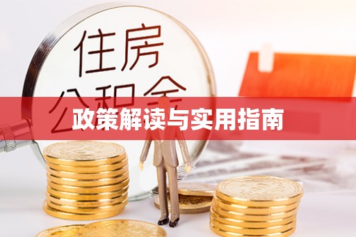 铜鼓政策解读与实用指南