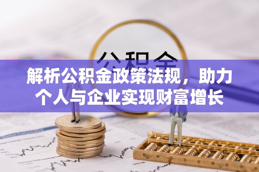 铜鼓解析公积金政策法规，助力个人与企业实现财富增长