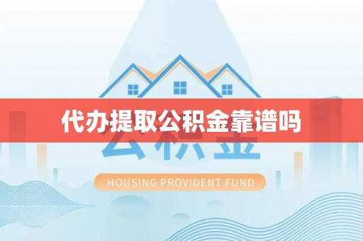 铜鼓代办提取公积金靠谱吗