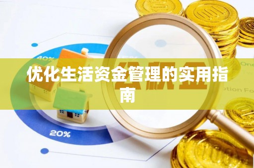 铜鼓优化生活资金管理的实用指南