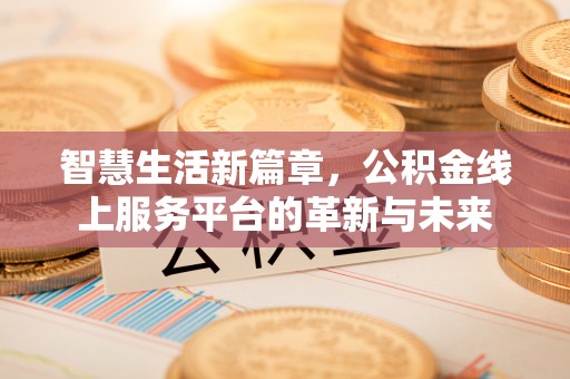 铜鼓智慧生活新篇章，公积金线上服务平台的革新与未来