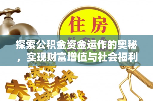 铜鼓探索公积金资金运作的奥秘，实现财富增值与社会福利双赢