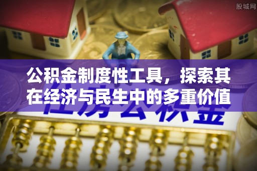 铜鼓公积金制度性工具，探索其在经济与民生中的多重价值