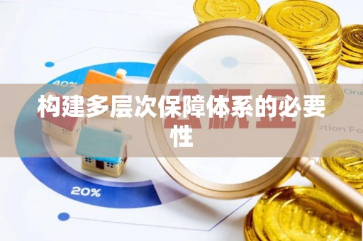 铜鼓构建多层次保障体系的必要性