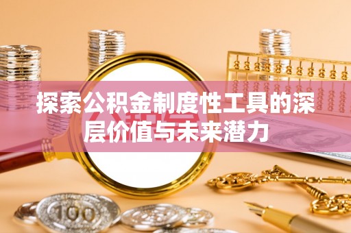 铜鼓探索公积金制度性工具的深层价值与未来潜力