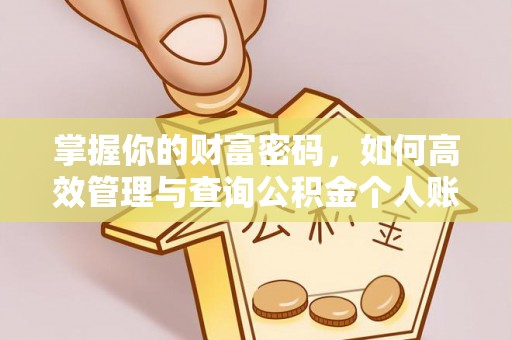 铜鼓掌握你的财富密码，如何高效管理与查询公积金个人账户信息