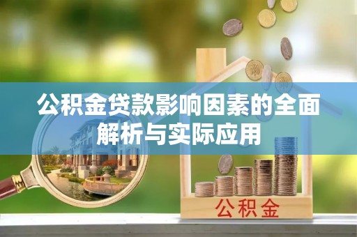铜鼓公积金贷款影响因素的全面解析与实际应用