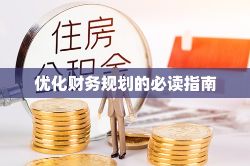 铜鼓优化财务规划的必读指南
