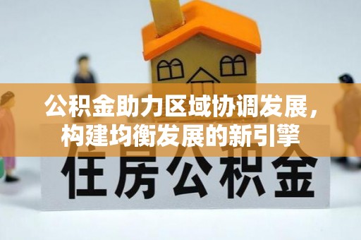 铜鼓公积金助力区域协调发展，构建均衡发展的新引擎