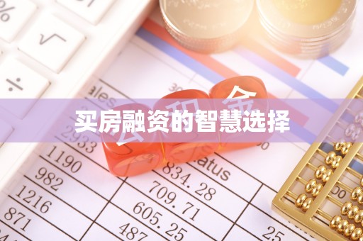 铜鼓买房融资的智慧选择