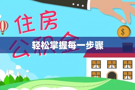 铜鼓轻松掌握每一步骤