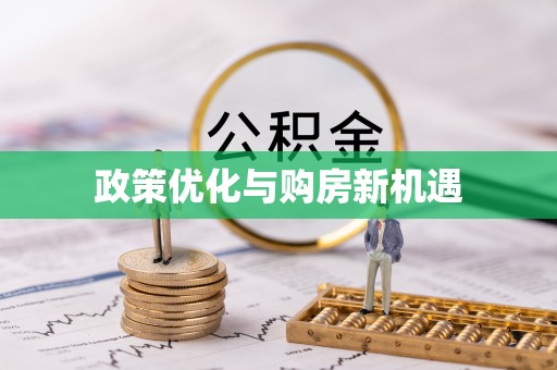 铜鼓政策优化与购房新机遇