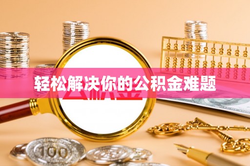 铜鼓轻松解决你的公积金难题