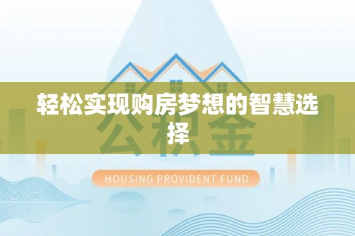 铜鼓轻松实现购房梦想的智慧选择