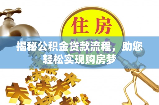 铜鼓揭秘公积金贷款流程，助您轻松实现购房梦