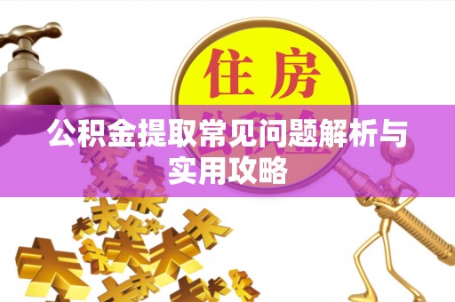 铜鼓公积金提取常见问题解析与实用攻略