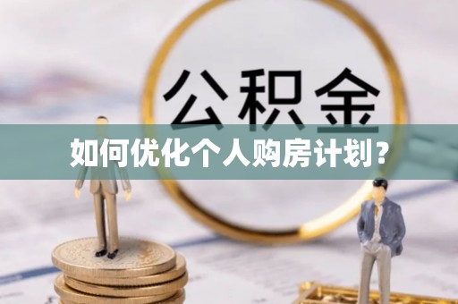 铜鼓如何优化个人购房计划？