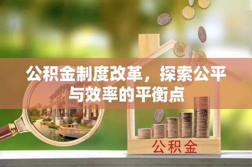 铜鼓公积金制度改革，探索公平与效率的平衡点
