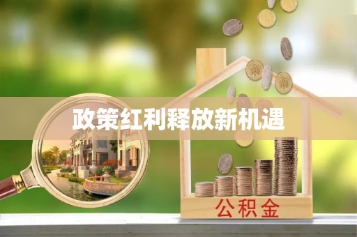 铜鼓政策红利释放新机遇
