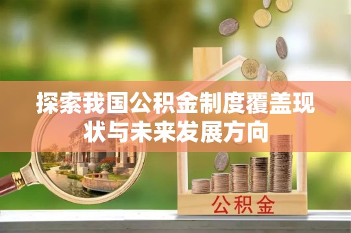 铜鼓探索我国公积金制度覆盖现状与未来发展方向