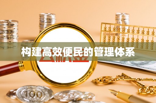 铜鼓构建高效便民的管理体系