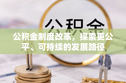 铜鼓公积金制度改革，探索更公平、可持续的发展路径