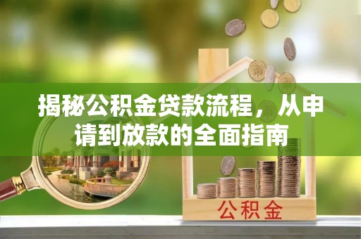 铜鼓揭秘公积金贷款流程，从申请到放款的全面指南