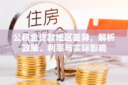 铜鼓公积金贷款地区差异，解析政策、利率与实际影响