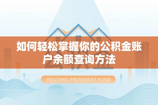 铜鼓如何轻松掌握你的公积金账户余额查询方法