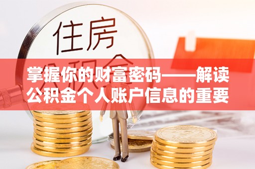 铜鼓掌握你的财富密码——解读公积金个人账户信息的重要性