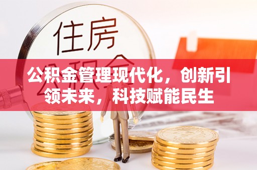 铜鼓公积金管理现代化，创新引领未来，科技赋能民生