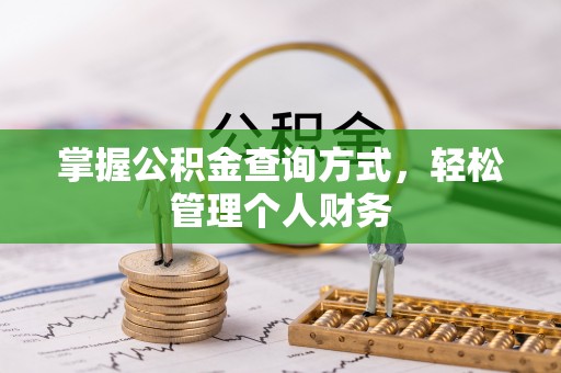 铜鼓掌握公积金查询方式，轻松管理个人财务