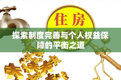 铜鼓探索制度完善与个人权益保障的平衡之道