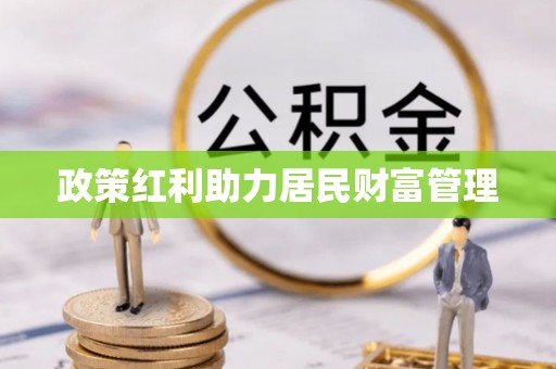 铜鼓政策红利助力居民财富管理