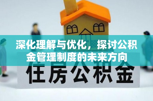 铜鼓深化理解与优化，探讨公积金管理制度的未来方向