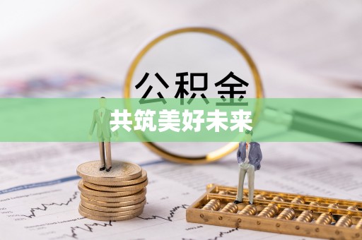 铜鼓共筑美好未来