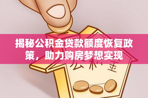 铜鼓揭秘公积金贷款额度恢复政策，助力购房梦想实现