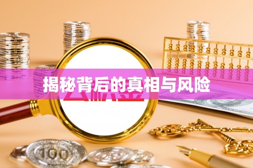 铜鼓揭秘背后的真相与风险