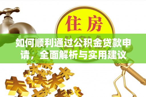 铜鼓如何顺利通过公积金贷款申请，全面解析与实用建议