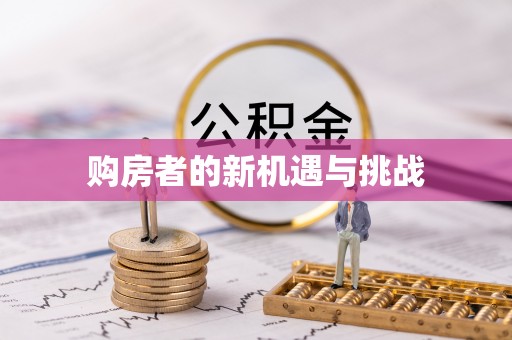 铜鼓购房者的新机遇与挑战