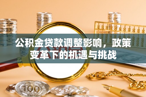 铜鼓公积金贷款调整影响，政策变革下的机遇与挑战