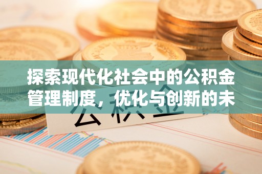 铜鼓探索现代化社会中的公积金管理制度，优化与创新的未来方向
