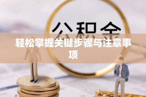 铜鼓轻松掌握关键步骤与注意事项