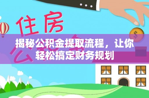 铜鼓揭秘公积金提取流程，让你轻松搞定财务规划