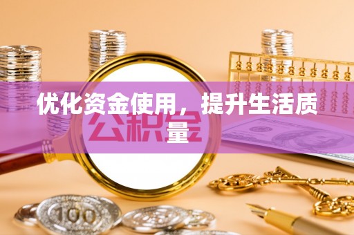 铜鼓优化资金使用，提升生活质量