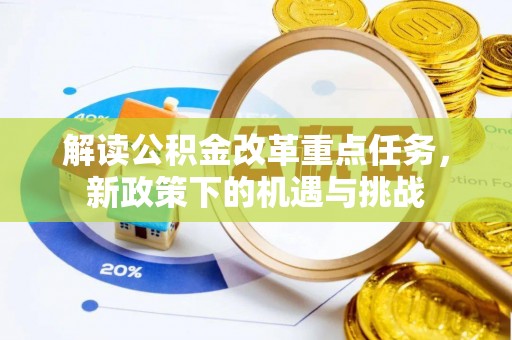 铜鼓解读公积金改革重点任务，新政策下的机遇与挑战